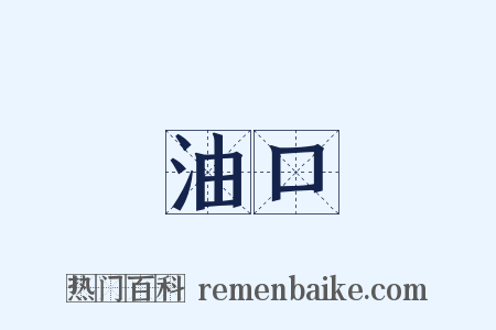 油口是什么意思的图片